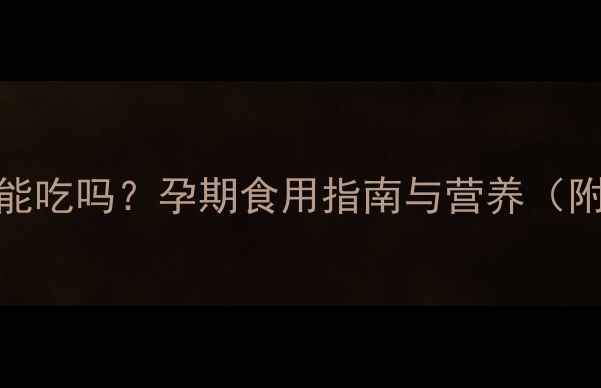 图片 凉拌苦菊孕妇能吃吗？孕期食用指南与营养（附食谱及禁忌）