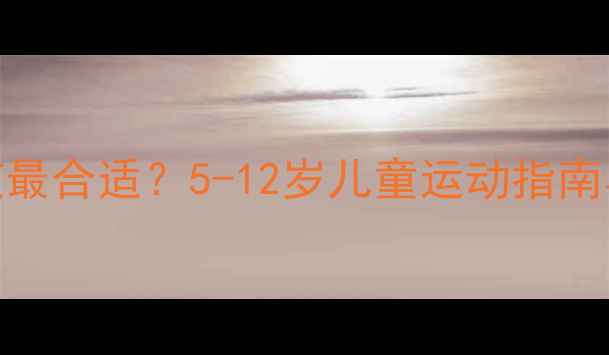 图片 几岁学跆拳道最合适？5-12岁儿童运动指南与母婴知识全
