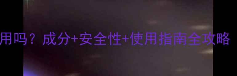 图片 凯妮汀孕妇期能用吗？成分+安全性+使用指南全攻略（附专家建议）2