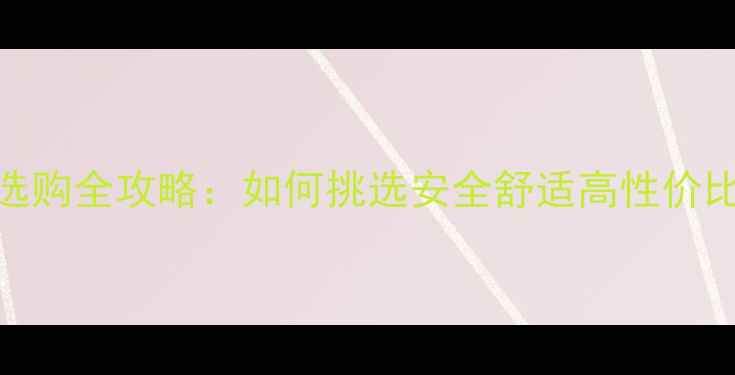 图片 初生宝宝纸尿裤选购全攻略：如何挑选安全舒适高性价比的婴儿纸尿裤？