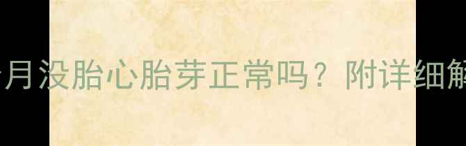 图片 别慌！孕期2个月没胎心胎芽正常吗？附详细解答+应对指南2