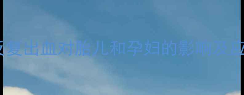 图片 前置胎盘反复出血对胎儿和孕妇的影响及应对措施全2