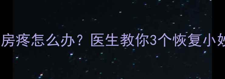图片 剖腹产后两个月同房疼怎么办？医生教你3个恢复小妙招+护理禁忌清单
