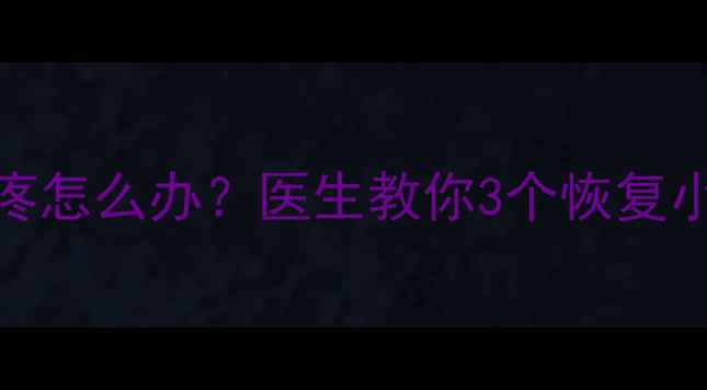图片 剖腹产后两个月同房疼怎么办？医生教你3个恢复小妙招+护理禁忌清单2