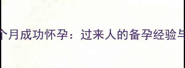 图片 剖腹产术后3个月成功怀孕：过来人的备孕经验与注意事项全1