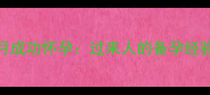 图片 剖腹产术后3个月成功怀孕：过来人的备孕经验与注意事项全2