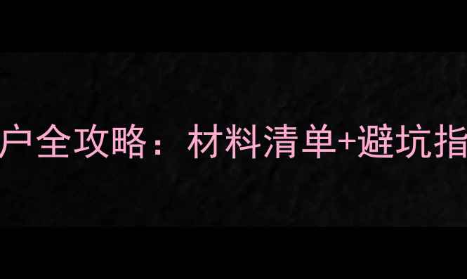 图片 北上广深小孩子落户全攻略：材料清单+避坑指南（附最新政策）