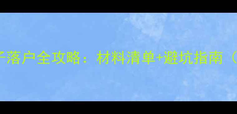 图片 北上广深小孩子落户全攻略：材料清单+避坑指南（附最新政策）2