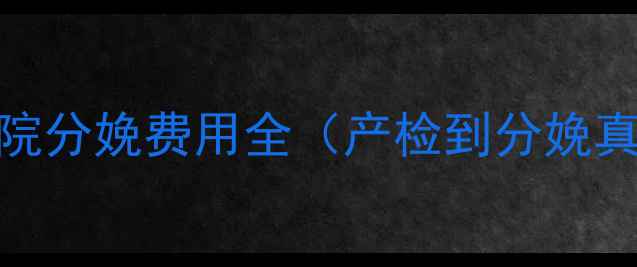图片 北京上海广州母婴医院分娩费用全（产检到分娩真实数据+避坑指南）2
