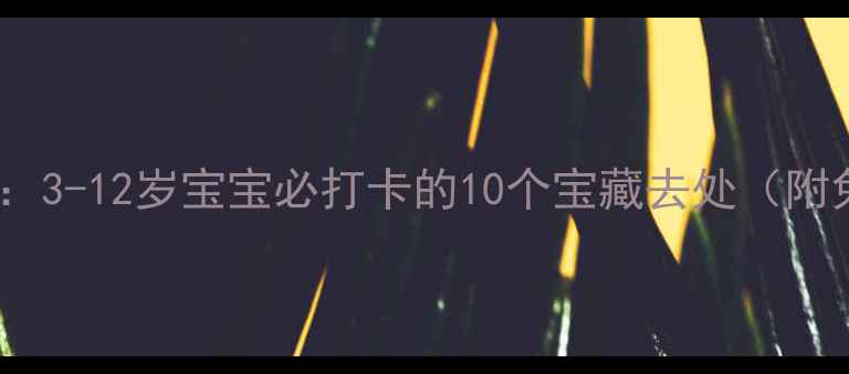 图片 北京亲子游攻略：3-12岁宝宝必打卡的10个宝藏去处（附免费预约攻略）1