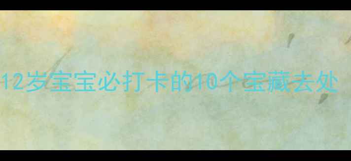 图片 北京亲子游攻略：3-12岁宝宝必打卡的10个宝藏去处（附免费预约攻略）2