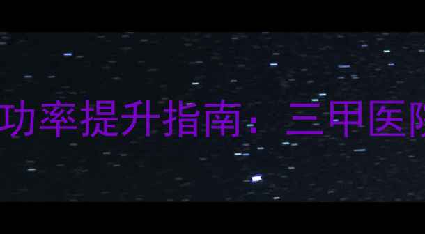 图片 北京卵巢早衰试管婴儿成功率提升指南：三甲医院技术与个性化治疗方案1