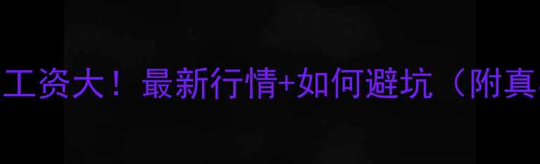 图片 北京月嫂工资大！最新行情+如何避坑（附真实案例）