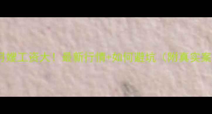 图片 北京月嫂工资大！最新行情+如何避坑（附真实案例）2