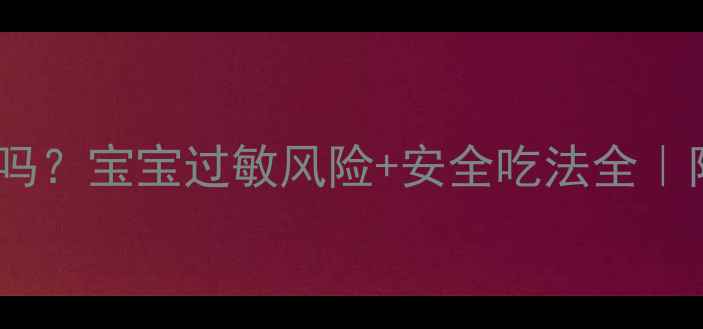 图片 北京烤鸭孕晚期能吃吗？宝宝过敏风险+安全吃法全｜附孕妈必看饮食清单1