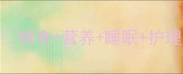 图片 十一个月宝宝喂养全攻略✅辅食+营养+睡眠+护理｜新手妈妈必看避坑指南