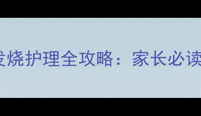 图片 十个月宝宝体温标准及发烧护理全攻略：家长必读的体温监测与应急指南1