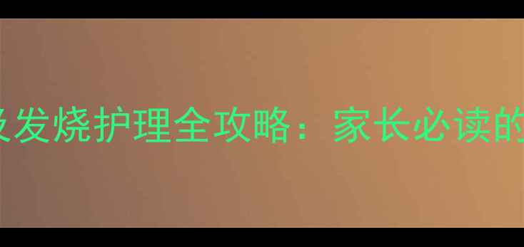 图片 十个月宝宝体温标准及发烧护理全攻略：家长必读的体温监测与应急指南2