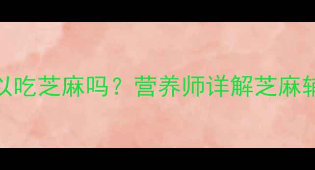图片 十个月宝宝可以吃芝麻吗？营养师详解芝麻辅食添加全攻略