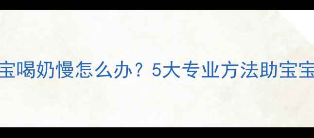 图片 十个月宝宝喝奶慢怎么办？5大专业方法助宝宝健康喝奶