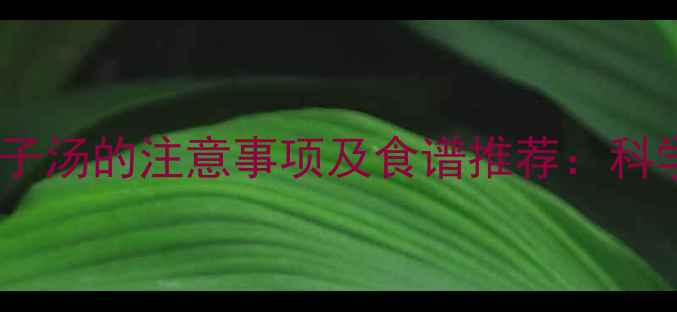 图片 十个月宝宝喝鸽子汤的注意事项及食谱推荐：科学辅食搭配指南2