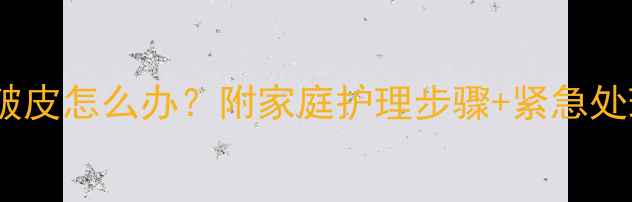 图片 十个月宝宝嘴唇破皮怎么办？附家庭护理步骤+紧急处理指南（附图）1