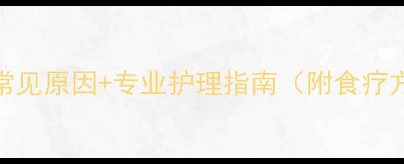 图片 十个月宝宝有口气？5大常见原因+专业护理指南（附食疗方案）｜宝宝健康必看！1