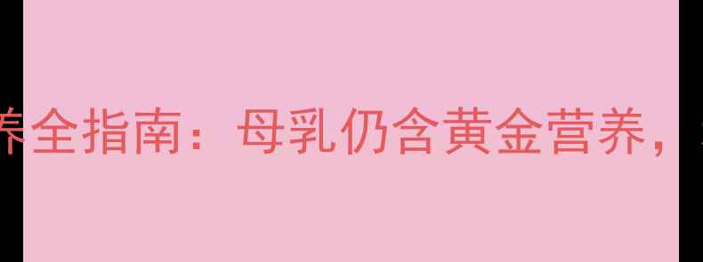 图片 十个月宝宝母乳喂养全指南：母乳仍含黄金营养，科学搭配辅食更优2