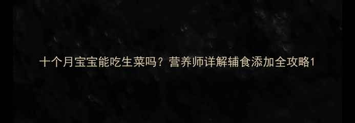 图片 十个月宝宝能吃生菜吗？营养师详解辅食添加全攻略1