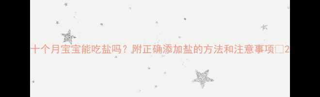 图片 十个月宝宝能吃盐吗？附正确添加盐的方法和注意事项🍼2