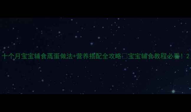 图片 十个月宝宝辅食蒸蛋做法+营养搭配全攻略🍥宝宝辅食教程必看！2