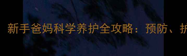 图片 十个月宝宝零发烧记录！新手爸妈科学养护全攻略：预防、护理与家庭药箱必备指南