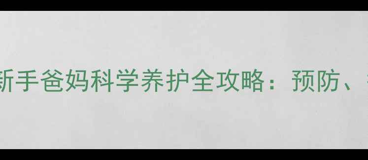 图片 十个月宝宝零发烧记录！新手爸妈科学养护全攻略：预防、护理与家庭药箱必备指南1