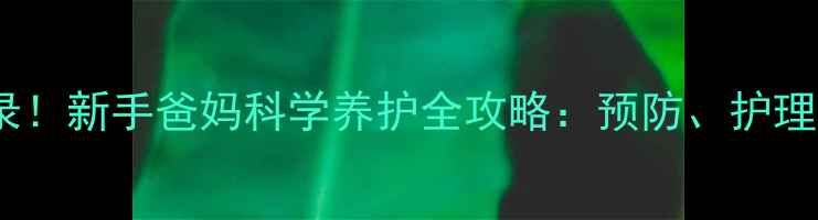 图片 十个月宝宝零发烧记录！新手爸妈科学养护全攻略：预防、护理与家庭药箱必备指南2