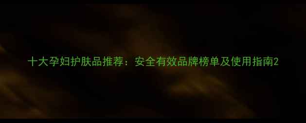 图片 十大孕妇护肤品推荐：安全有效品牌榜单及使用指南2