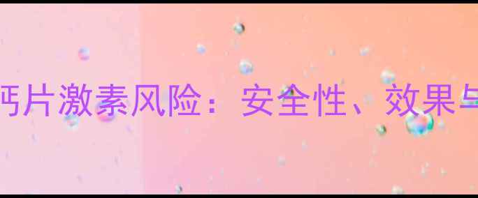 图片 千林孕妇钙片激素风险：安全性、效果与选购指南