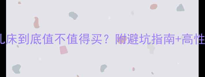 图片 双胞胎婴儿床到底值不值得买？附避坑指南+高性价比推荐1