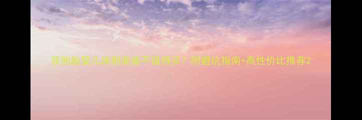 图片 双胞胎婴儿床到底值不值得买？附避坑指南+高性价比推荐2