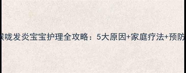 图片 反复喉咙发炎宝宝护理全攻略：5大原因+家庭疗法+预防指南1
