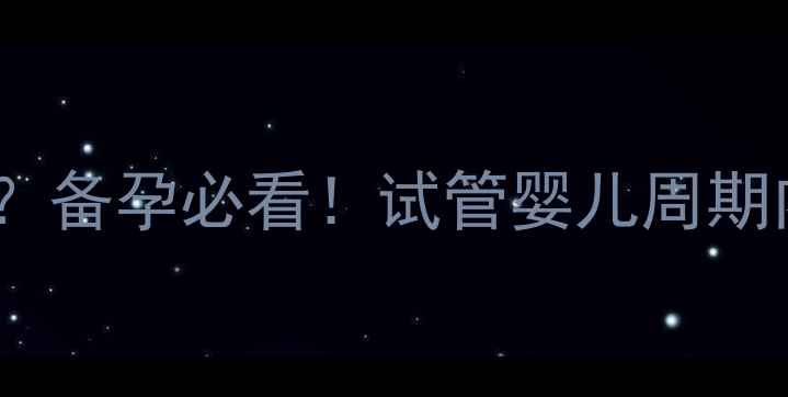 图片 取卵后第二个月例假推迟正常吗？备孕必看！试管婴儿周期内月经延迟的5大原因与应对措施