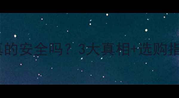 图片 合生元益生菌婴儿型真的安全吗？3大真相+选购指南，新手妈妈必看！2