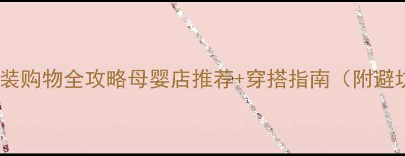 图片 合肥孕妇装购物全攻略母婴店推荐+穿搭指南（附避坑贴士）2