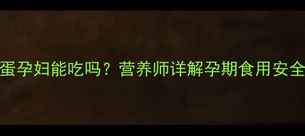 图片 咖喱鱼蛋孕妇能吃吗？营养师详解孕期食用安全与禁忌