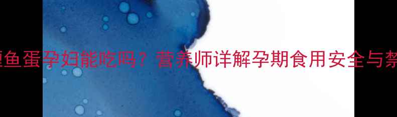 图片 咖喱鱼蛋孕妇能吃吗？营养师详解孕期食用安全与禁忌2