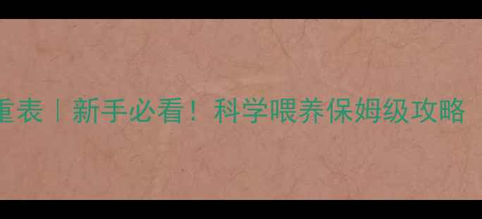 图片 哈士奇幼犬5个月大标准体重表｜新手必看！科学喂养保姆级攻略（附每日食谱+体重曲线图）