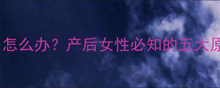 图片 哺乳期乳房痛半个月怎么办？产后女性必知的五大原因与专业护理指南1