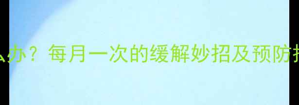 图片 哺乳期乳房胀痛怎么办？每月一次的缓解妙招及预防措施（附护理指南）