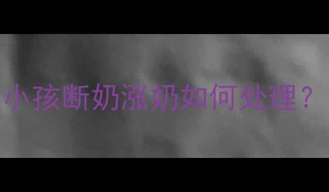 图片 哺乳期妈妈必看！给小孩断奶涨奶如何处理？亲测有效的5个方法1