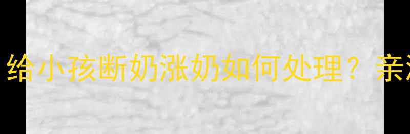 图片 哺乳期妈妈必看！给小孩断奶涨奶如何处理？亲测有效的5个方法2