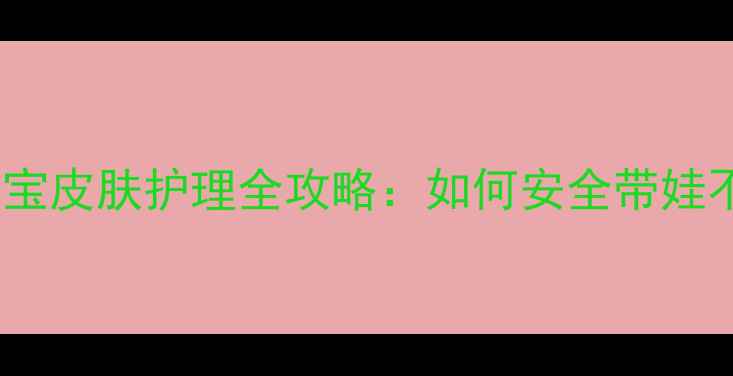 图片 哺乳期纹身后宝宝皮肤护理全攻略：如何安全带娃不担心纹身残留1